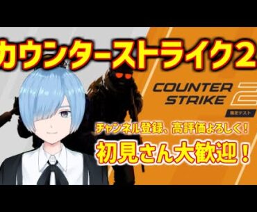 【新人Vtuber】その２いきなりリリースされたCSGOの続編Counter-Strike 2（カウンターストライク2）の色々なモード触ってみる【CSGO】English subtitles #cs2