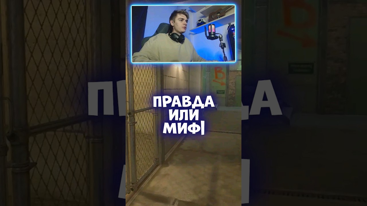 🥑 ПРАВДА ИЛИ МИФ В COUNTER-STRIKE 2 | 15 Выпуск #cs2 #counterstrike2 #игры 🥑 ПРАВДА ИЛИ МИФ В COUNTER-STRIKE 2 | 15 Выпуск #cs2 #counterstrike2 #игры