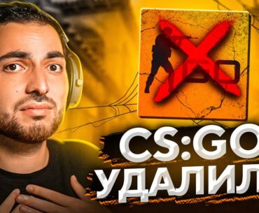 CS:GO ПОЛНОСТЬЮ УДАЛИЛИ!