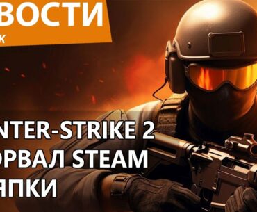 Counter-Strike 2 просто порвал Steam в клочья и довел всех до слез. Новости