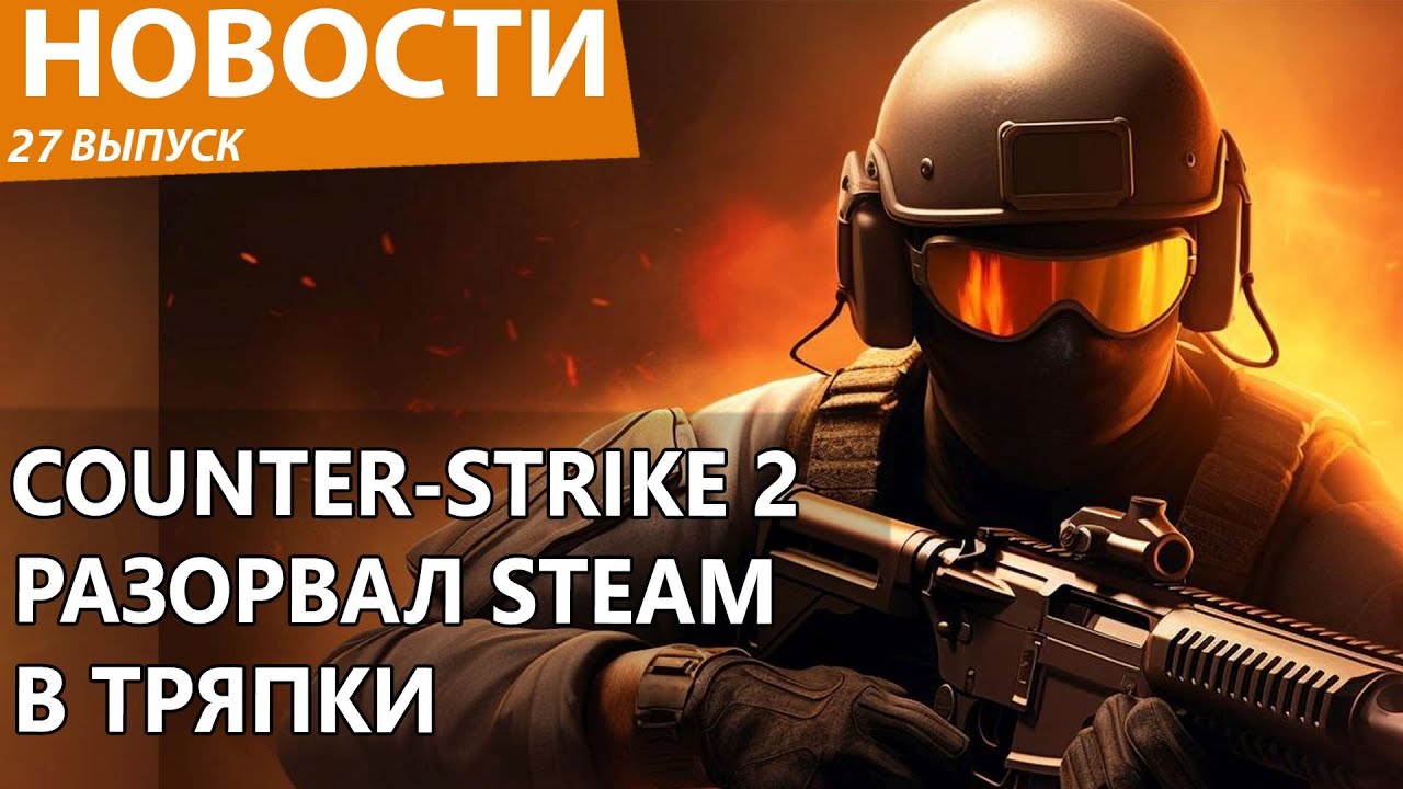 Counter-Strike 2 просто порвал Steam в клочья и довел всех до слез. Новости Counter-Strike 2 просто порвал Steam в клочья и довел всех до слез. Новости