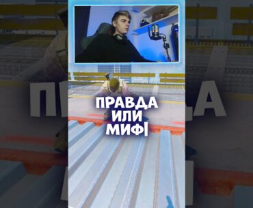 🐌ПРАВДА ИЛИ МИФ В COUNTER-STRIKE 2 | 16 Выпуск #cs2 #counterstrike2 #игры