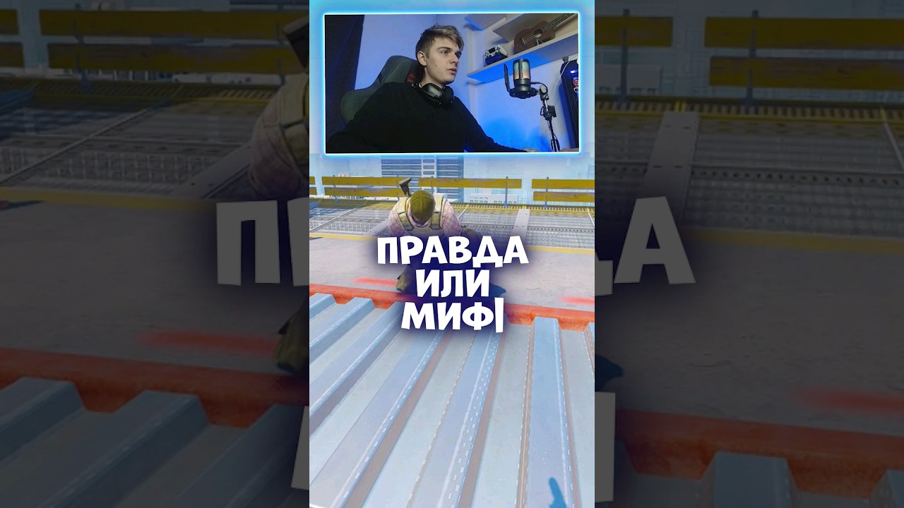 🐌ПРАВДА ИЛИ МИФ В COUNTER-STRIKE 2 | 16 Выпуск #cs2 #counterstrike2 #игры 🐌ПРАВДА ИЛИ МИФ В COUNTER-STRIKE 2 | 16 Выпуск #cs2 #counterstrike2 #игры
