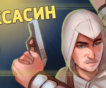 Ассасин /Counter-Strike 2