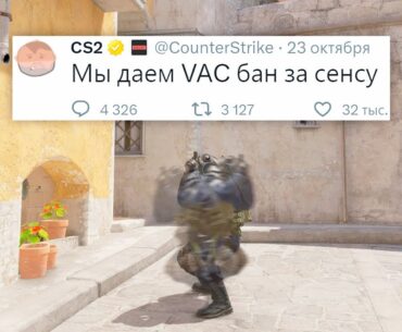 ВОЗВРАЩЕНИЕ ПАТРУЛЯ, ВАК БАН ЗА СЕНСУ В COUNTER STRIKE 2