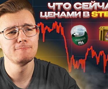 КАКАЯ СЕЙЧАС СИТУАЦИЯ НА РЫНКЕ COUNTER STRIKE 2? // ЧТО СЕЙЧАС ЦЕНАМИ В STEAM? // ИНВЕСТИЦИИ В CS2