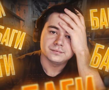 Отвратительные Баги в CS2 / COUNTER STRIKE 2 / PUBG