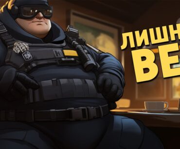 Лишний вес /Counter-Strike 2