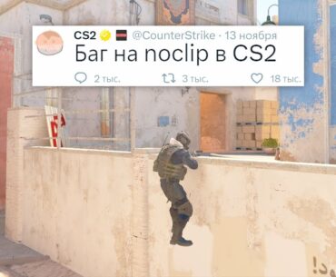 НОВЫЕ СКИНЫ, БАГ НА NOCLIP И ТЕЛЕПОРТ В COUNTER STRIKE 2
