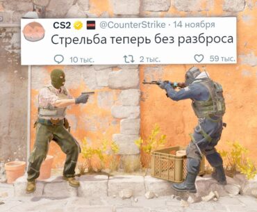 НОВОЕ ОБНОВЛЕНИЕ, СТРЕЛЬБА БЕЗ ОТДАЧИ В COUNTER STRIKE 2
