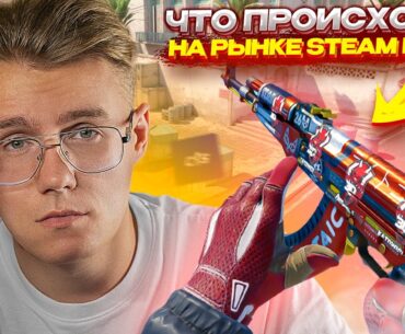 ЧТО ПРОИСХОДИТ С ЦЕНАМИ НА РЫНКЕ? // ОБСУЖДАЕМ ПОЧЕМУ ПРЕДМЕТЫ COUNTER STRIKE 2 ТАК СИЛЬНО ПРОСЕЛИ!