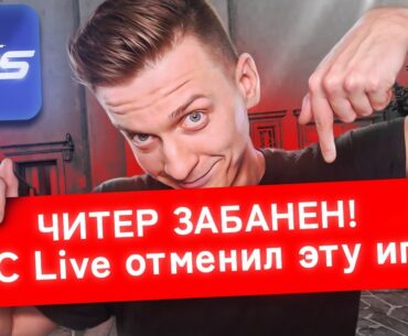 Vac Live Забанил Читера и Отменил Игру в CS2 / PUBG / COUNTER STRIKE 2 / CS:GO / КСГО