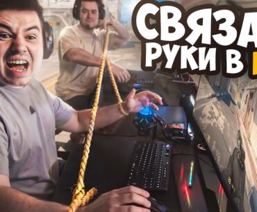 Мне СВЯЗАЛИ Руки в CS2 / COUNTER STRIKE 2