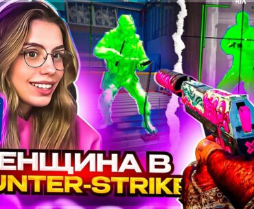 До Глобала с Софтом Напарники - Женщина в Counter-Strike. Читы на кс 2