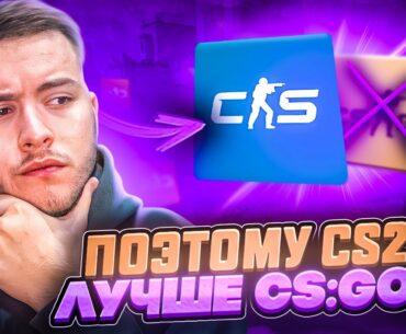 ВОТ ПОЧЕМУ CS2 В 100РАЗ ЛУЧШЕ CS:GO!
