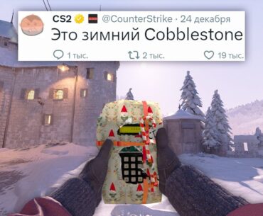 ЛЕГАЛЬНЫЙ ВХ, ЗИМНИЙ COBBLESTONE В COUNTER STRIKE 2