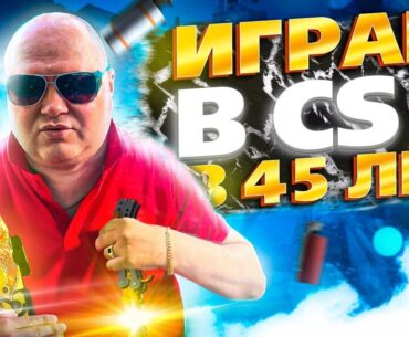 В 45 Мужчина да это он держит себя в тонусе CS2 Улыбнись Парализованный может
