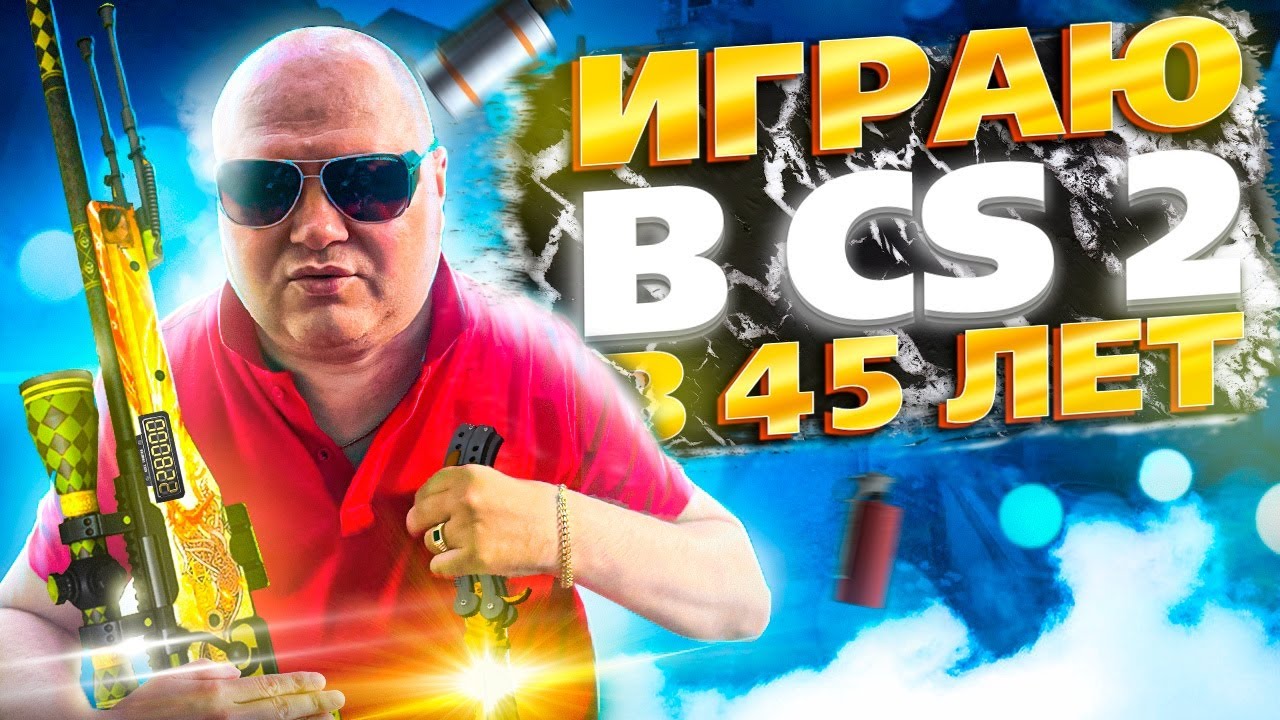 В 45 Мужчина да это он держит себя в тонусе CS2 Улыбнись Парализованный может В 45 Мужчина да это он держит себя в тонусе CS2 Улыбнись Парализованный может