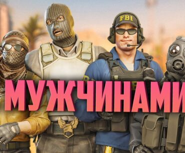 С МУЖЧИНАМИ в Counter-Strike 2