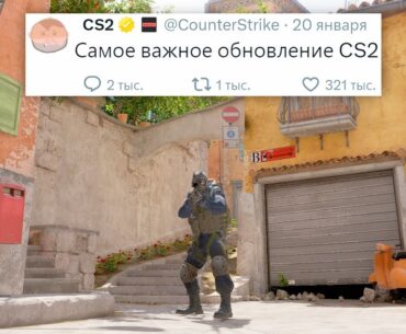 ОБНОВЛЕНИЕ 0 МБ, САМАЯ ВАЖНАЯ ОБНОВА В COUNTER STRIKE 2