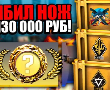 ВЫБИЛ САМЫЙ ДОРОГОЙ НОЖ ЗА 130 000 РУБЛЕЙ В 2024 ГОДУ В CS2! ОТКРЫЛ 200 КЕЙСОВ В COUNTER-STRIKE 2
