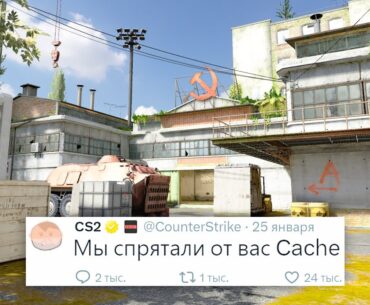 СКРЫТОЕ ОБНОВЛЕНИЕ, КАРТА CACHE И DHARMA В COUNTER STRIKE 2