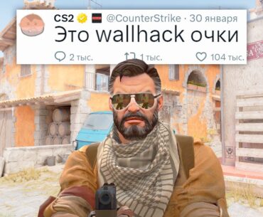 СКРЫТЫЕ АНИМАЦИИ, ОЧКИ С ВХ ДЛЯ COUNTER STRIKE 2