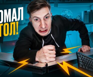 Сломал Стол из-за COUNTER STRIKE 2 / CS2 / PUBG