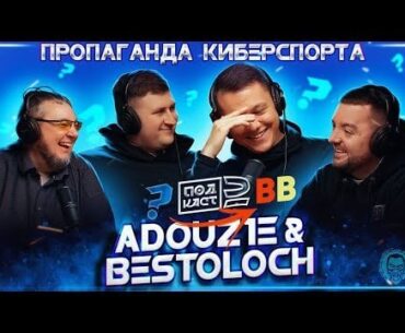 (ENG sub) ADOUZIE and Bestoloch Interview - BetBoom transfer, PUBG2,...