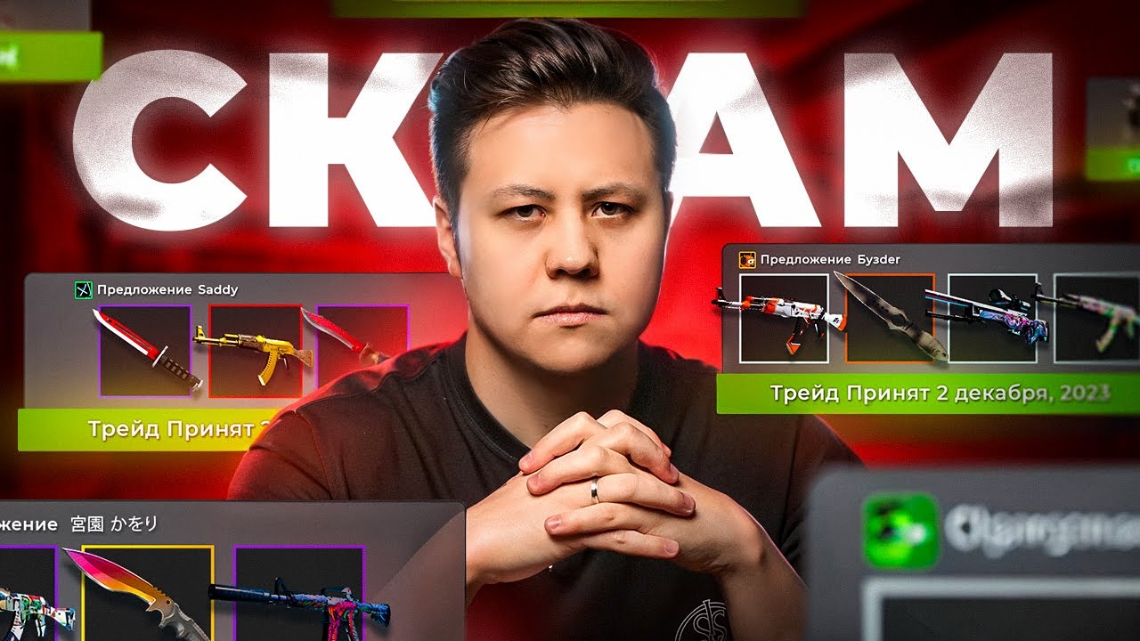 Все Виды СКАМА в CS2 Все Виды СКАМА в CS2