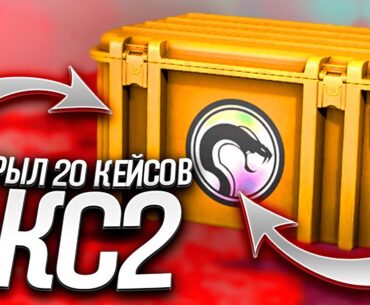 ОТКРЫЛ 20 КЕЙСОВ В COUNTER-STRIKE 2! ОТКРЫТИЕ КЕЙСОВ В КС 2!
