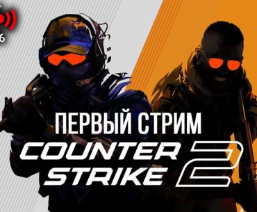 Самый первый стрим по Counter-Strike 2 от ZacK_6996 в 2024 году !