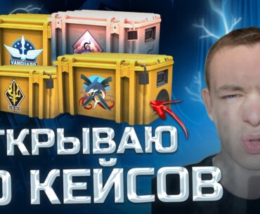 ОТКРЫВАЮ 40 КЕЙСОВ В CS2 | COUNTER STRIKE 2