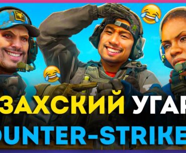 КАЗАХСКИЙ Угар в CS2 / COUNTER STRIKE 2 / CS:GO / КСГО