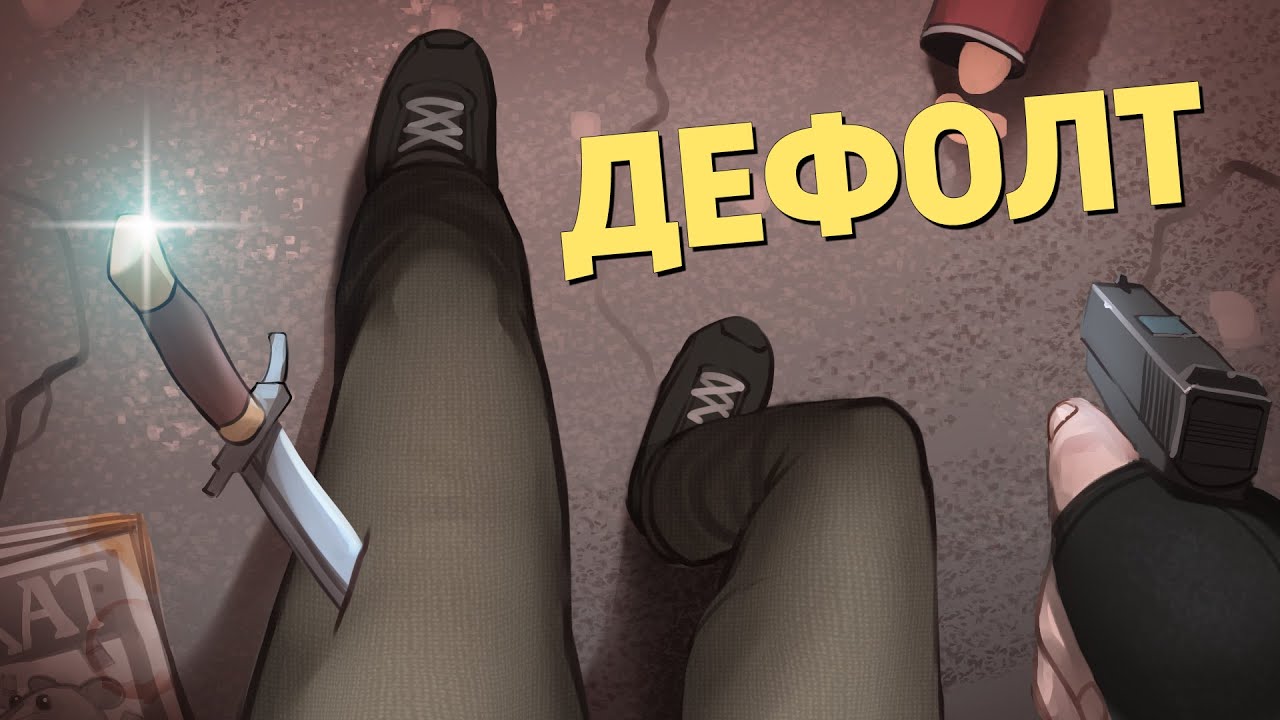 Дефолт /Counter-Strike 2 Дефолт /Counter-Strike 2