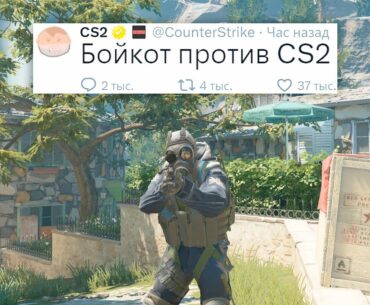 УХОД ИЗ CS2, БОЙКОТ ИГРОКОВ В COUNTER STRIKE 2