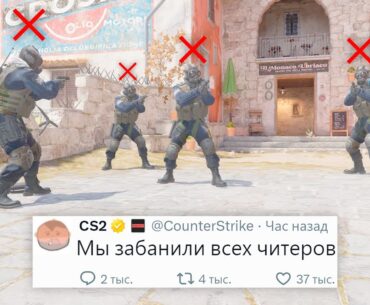 МАССОВЫЙ БАН ЧИТЕРОВ, НОВОЕ ОБНОВЛЕНИЕ В COUNTER STRIKE 2