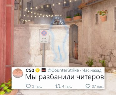 VAC 2.0 РАЗБАНИВАЕТ ЧИТЕРОВ, НОВОЕ ОБНОВЛЕНИЕ В COUNTER STRIKE 2