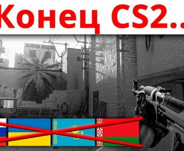 СЕГОДНЯ ОФИЦИАЛЬНО КОНЕЦ КС 2...