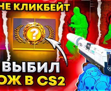 Выбил НОЖ в Counter-Strike 2! До Глобала с Софтом - Читы на кс 2