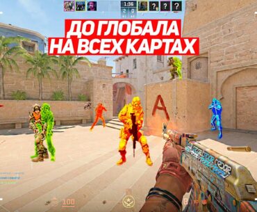Я БУДУ ПЕРВЫМ ГЛОБАЛОМ! ДО ГЛОБАЛА НА ВСЕХ КАРТАХ! (CS2)