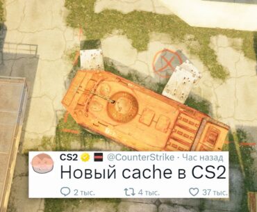 ОБНОВЛЕНИЕ СЛОМАЛО MIRAGE, НОВЫЙ DE_CACHE, ПИТОМЦЫ В COUNTER STRIKE 2