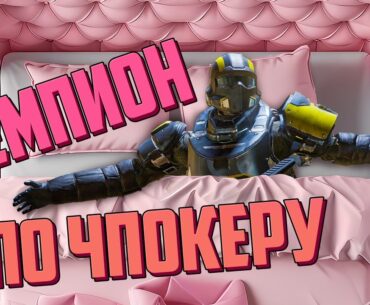 Чемпион по чпокеру | Helldivers 2, Counter-Strike 2