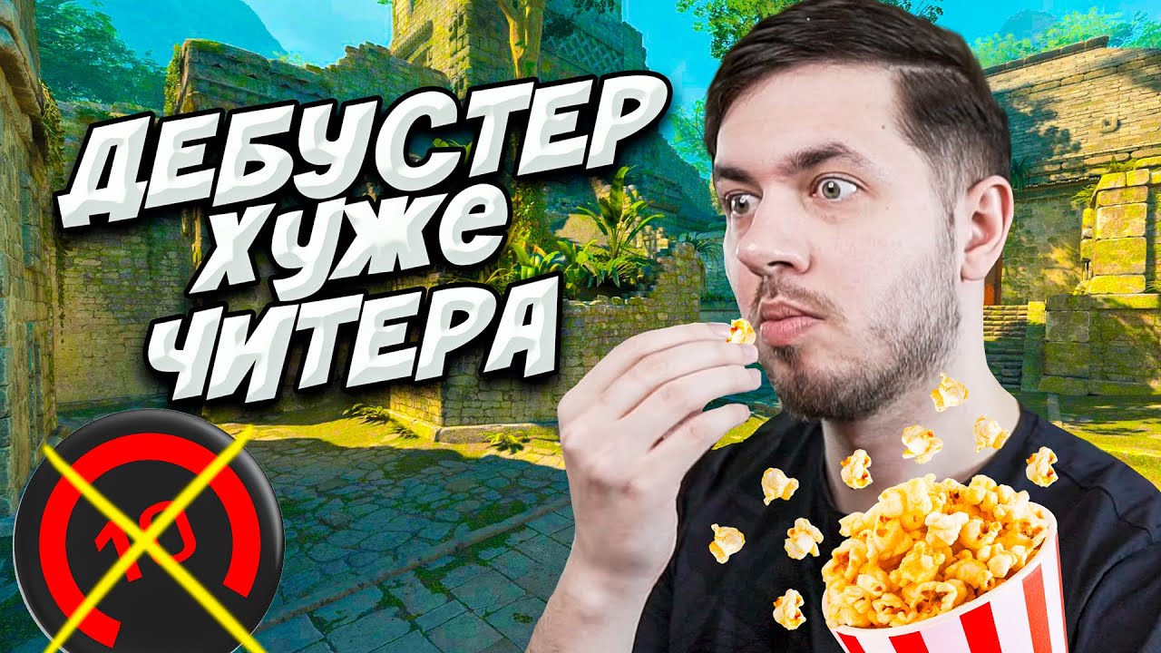 CS2 – ДЕБУСТЕРЫ НА ФЕЙСИТЕ (У тебя он в каждой катке) Counter strike 2 CS2 - ДЕБУСТЕРЫ НА ФЕЙСИТЕ (У тебя он в каждой катке) Counter strike 2