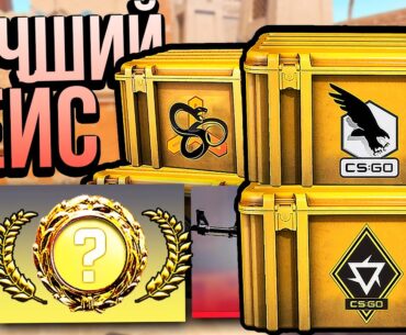 Нашёл Самый Лучший Дешёвый Кейс в CS2 | COUNTER-STRIKE 2 | Открытие Кейсов КС 2