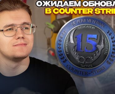 ⚙️ КОМНАТА ОЖИДАНИЯ НОЧНОГО ОБНОВЛЕНИЕ В CS 2 // БУДЕТ ЛИ ОПЕРАЦИЯ НА ЮБИЛЕЙ КС ИЛИ ЭТО ВСЁ БРЕД?