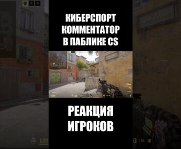 РЕАКЦИЯ ИГРОКОВ CS2😅НА КИБЕРКОММЕНТАТОРА #cs2 #counterstrike #counterstrike2 #кейсы #киберспортсмен