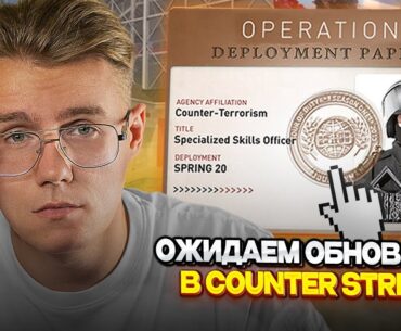 ⚙️ БУДЕТ ЛИ ОПЕРАЦИЯ В COUNTER STRIKE? // ЖДЁМ НОЧНОЕ ОБНОВЛЕНИЕ ДЕНЬ 3 В COUNTER STRIKE 2