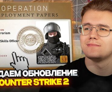 ⚙️ ОЖИДАЕМ НОЧНОЕ ОБНОВЛЕНИЕ В COUNTER STRIKE 2 // БУДЕТ ЛИ ОПЕРАЦИЯ В COUNTER STRIKE?