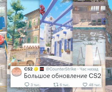 ДОБАВИЛИ 5 НОВЫХ КАРТ, БОЛЬШОЕ ОБНОВЛЕНИЕ В COUNTER STRIKE 2